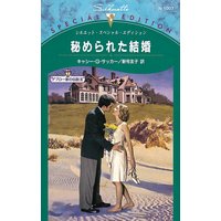 秘められた結婚 デブロー家の伝説 III