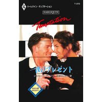 一夜のプレゼント あなたの夢かなえます I