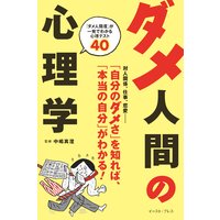 ダメ人間の心理学