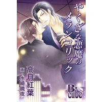 やくざな悪魔のメランコリック