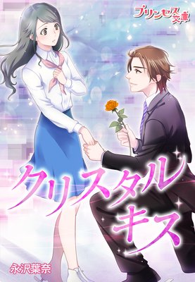 クリスタル・キス〜リンクで恋してつかまえて〜