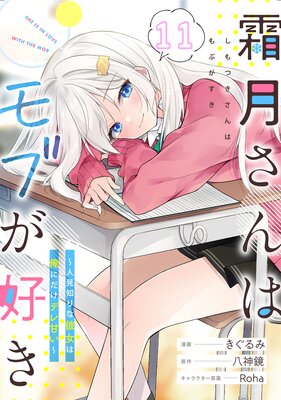 霜月さんはモブが好き～人見知りな彼女は俺にだけデレ甘い～【単