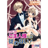 ご主人様には従わない!【オレ様には敵わない】【イラスト入り】