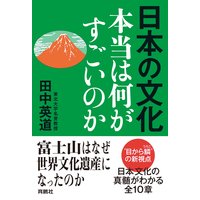 日本の文化 本当は何がすごいのか