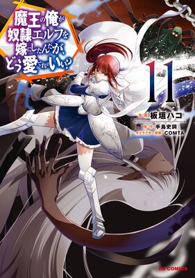 お得な576ポイントレンタル】【電子版限定特典付き】魔王の俺が奴隷