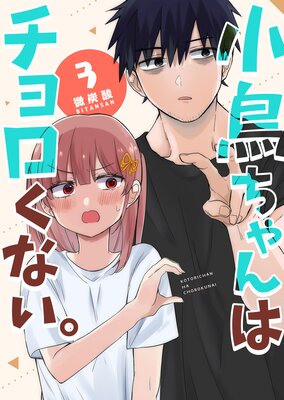 小鳥ちゃんはチョロくない。(3)