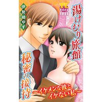 湯けむり旅館 秘密の接待〜イケメンな彼とイケない私〜 第3話