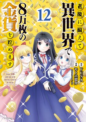 老後に備えて異世界で8万枚の金貨を貯めます 12巻 【電子限定描きおろしペーパー付き】