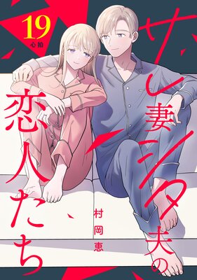 サレ妻シタ夫の恋人たち 分冊版 7巻 |村岡恵 | まずは無料試し