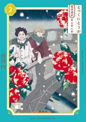 とつくにとうか -幕末通訳 森山栄之助- 2巻