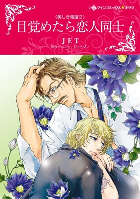 ハーレクインコミックス 合本 2023年 vol.815
