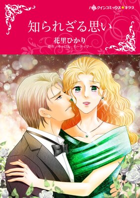 ハーレクインコミックス 合本 2023年 vol.823