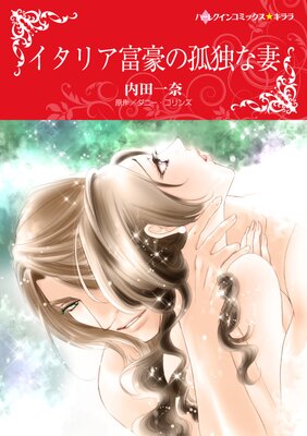 ハーレクインコミックス 合本 2023年 vol.828