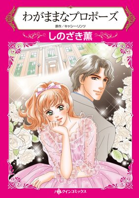 ハーレクインコミックス 合本 2023年 vol.829