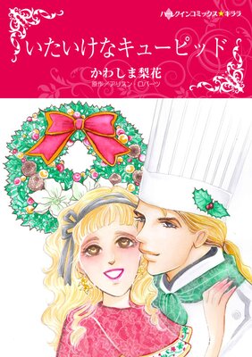 ハーレクインコミックス 合本 2023年 vol.830