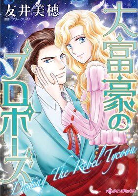 ハーレクインコミックス 合本 2023年 vol.833