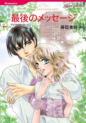 ハーレクインコミックス 合本 2023年 vol.839