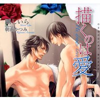 描くのは愛 新装版【イラストあり】