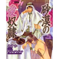 砂漠の愛奴隷