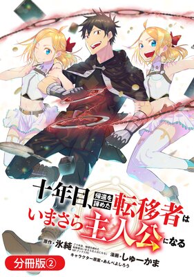 十年目、帰還を諦めた転移者はいまさら主人公になる【分冊版】 | 氷純