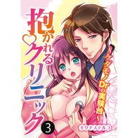 抱かれるクリニック〜ケダモノDrの実験台〜 3
