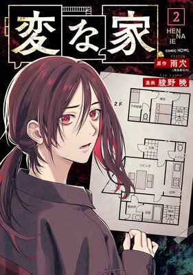 変な家 2 | 雨穴（飛鳥新社刊）...他 | Renta!