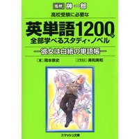 高校受験に必要な英単語1200が全部学べるスタディ・ノベル