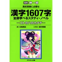 高校受験に必要な漢字1607字が全部学べるスタディ・ノベル