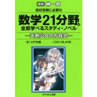 高校受験に必要な数学21分野が全部学べるスタディ・ノベル