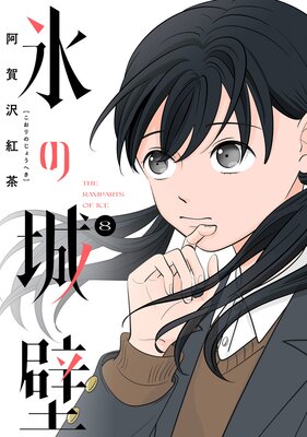 氷の城壁 単行本版【フルカラー】 |阿賀沢紅茶 | まずは無料試し