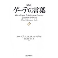 超訳 ゲーテの言葉
