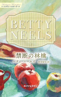 禁断の林檎 ベティ・ニールズ・コレクション【ハーレクイン・マスターピース版】