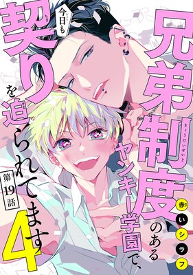 兄弟制度のあるヤンキー学園で、今日も契りを迫られてます ＃9 |赤いシラフ | まずは無料試し読み！Renta!(レンタ)