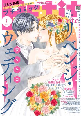 プチコミック【デジタル限定 コミックス試し読み特典付き】 2024年1月