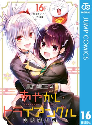 あやかしトライアングル |矢吹健太朗 | まずは無料試し読み