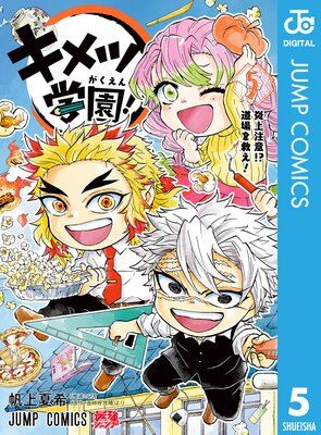 キメツ学園! 5