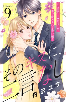 そのキスに、二言なし 分冊版 9巻