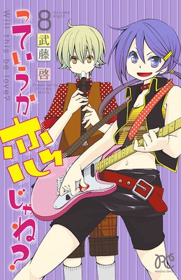 っていうか恋じゃね? Volume8