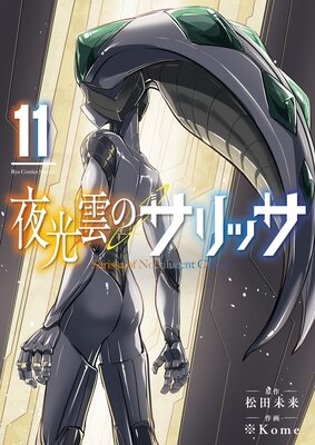 夜光雲のサリッサ(11)【電子限定特典ペーパー付き】