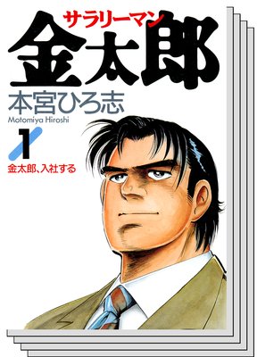 サラリーマン金太郎 |本宮ひろ志 | まずは無料試し読み！Renta!(レンタ)