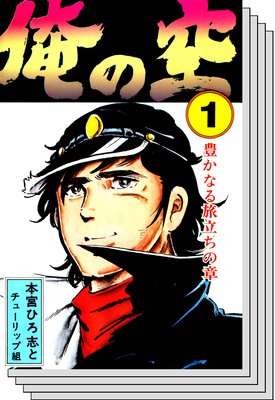 本宮ひろ志　サラリーマン金太郎　俺の空刑事編　猛き黄金の国　山崎銀次郎　傑作集