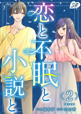 恋と不眠と小説と 単行本版 2