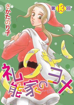 礼能家のヨメ<分冊版> 13