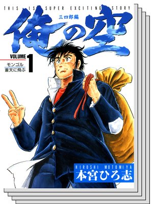 俺の空 三四郎編 | 本宮ひろ志 | レンタルで読めます！Renta!