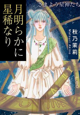 メサイア ―CODE EDGE― SS付き電子特別版 2巻 |ミナヅキアキラ他 