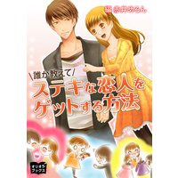 誰か教えて ステキな恋人をゲットする方法