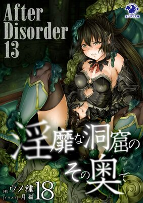 ӤƶΤαǡ18 After Disorder 13