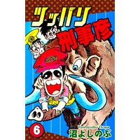 お得な100円レンタル ツッパリ刑事彦 6 沼よしのぶ 電子コミックをお得にレンタル Renta