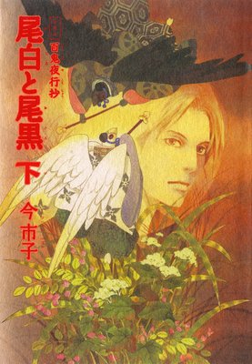 愛蔵版 百鬼夜行抄 尾白と尾黒 下