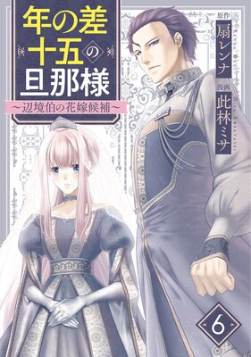 年の差十五の旦那様～辺境伯の花嫁候補～ |此林ミサ...他 | まずは無料試し読み！Renta!(レンタ)